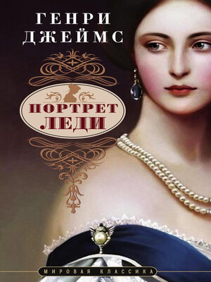 cover image of Портрет леди